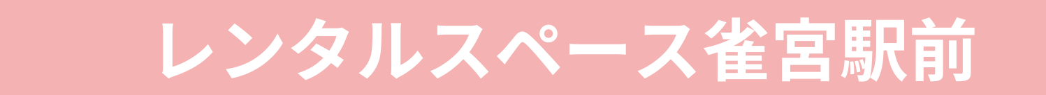 レンタルスペースどれみ